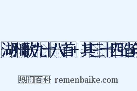 湖州歌九十八首+其三十四造句是什么意思的图片